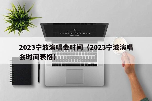 2023宁波演唱会时间（2023宁波演唱会时间表格）