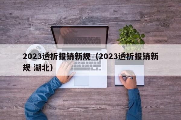 2023透析报销新规（2023透析报销新规 湖北）