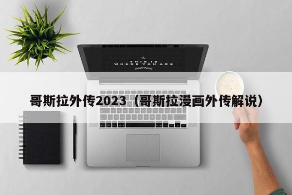 哥斯拉外传2023（哥斯拉漫画外传解说）