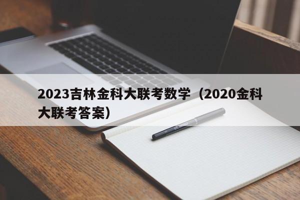 2023吉林金科大联考数学（2020金科大联考答案）