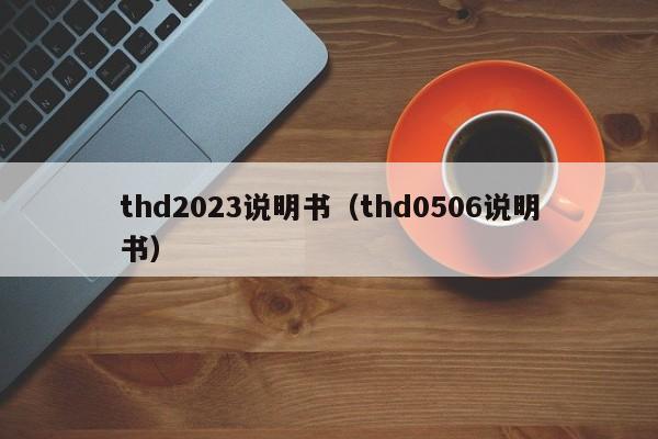 thd2023说明书（thd0506说明书）