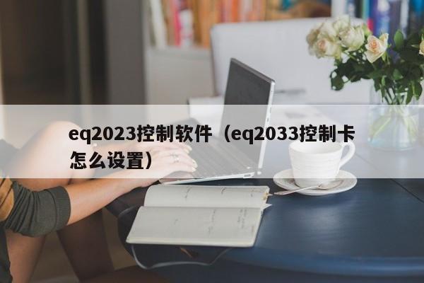 eq2023控制软件（eq2033控制卡怎么设置）