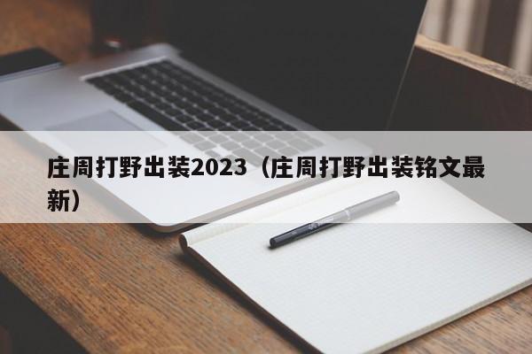 庄周打野出装2023（庄周打野出装铭文最新）