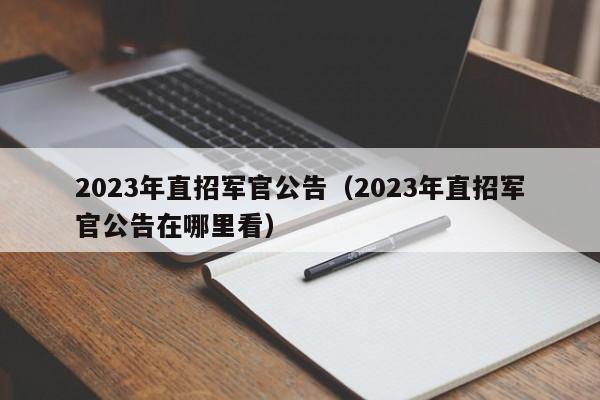 2023年直招军官公告（2023年直招军官公告在哪里看）