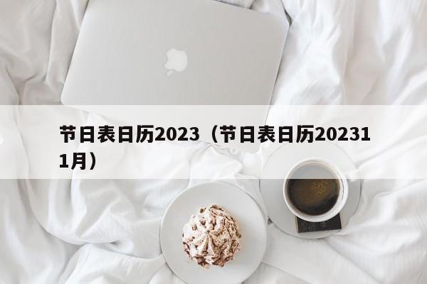 节日表日历2023（节日表日历202311月）