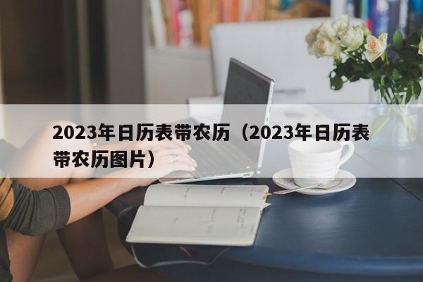 2023年日历表带农历（2023年日历表带农历图片）