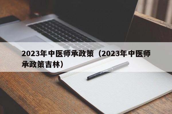 2023年中医师承政策（2023年中医师承政策吉林）