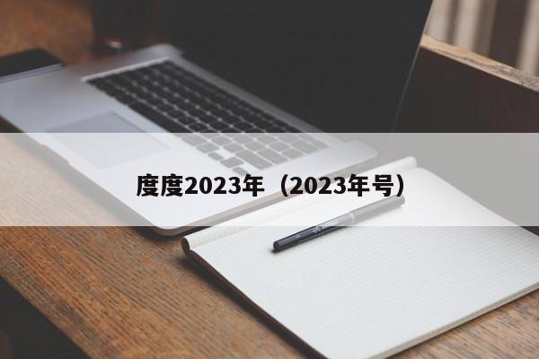 度度2023年（2023年号）