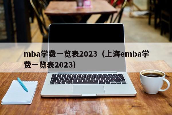 mba学费一览表2023（上海emba学费一览表2023）