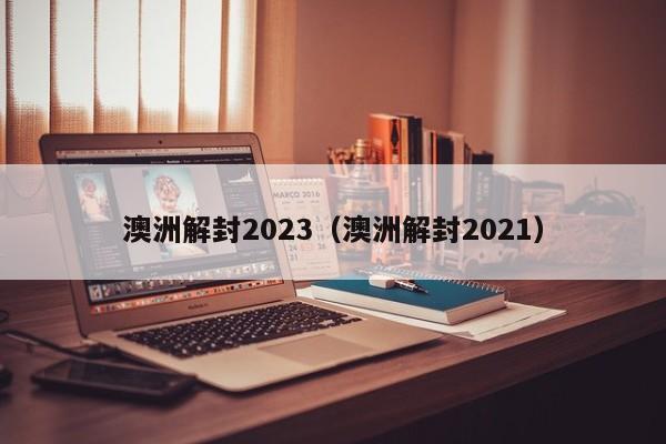 澳洲解封2023（澳洲解封2021）