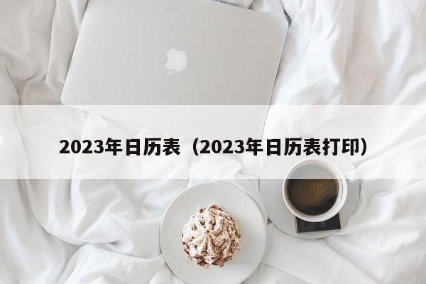 2023年日历表（2023年日历表打印）