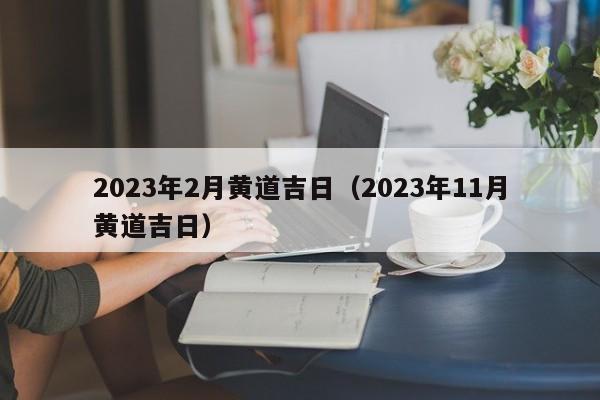 2023年2月黄道吉日（2023年11月黄道吉日）