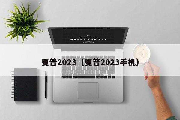 夏普2023（夏普2023手机）