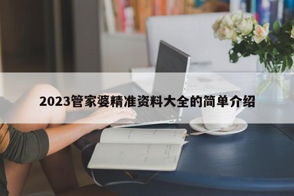 2023管家婆精准资料大全的简单介绍