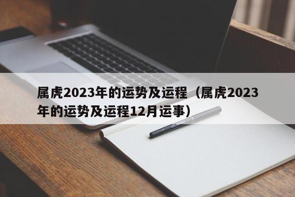 属虎2023年的运势及运程（属虎2023年的运势及运程12月运事）