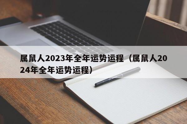 属鼠人2023年全年运势运程（属鼠人2024年全年运势运程）