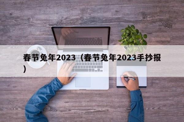 春节兔年2023（春节兔年2023手抄报）