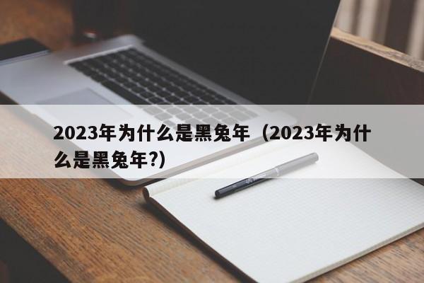 2023年为什么是黑兔年（2023年为什么是黑兔年?）