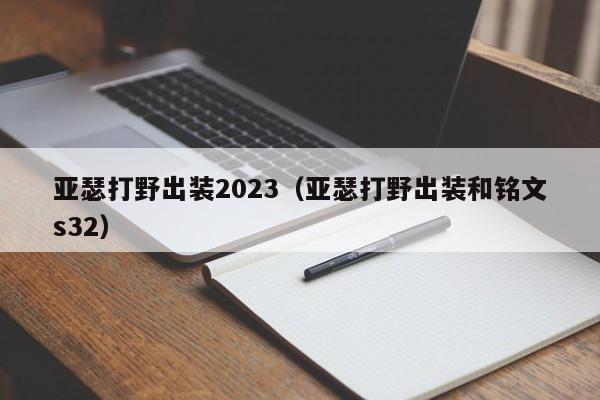 亚瑟打野出装2023（亚瑟打野出装和铭文s32）