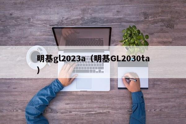 明基gl2023a（明基GL2030ta）