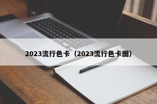 2023流行色卡（2023流行色卡图）