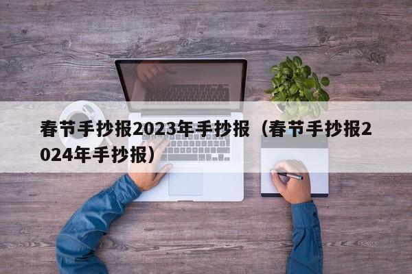 春节手抄报2023年手抄报（春节手抄报2024年手抄报）