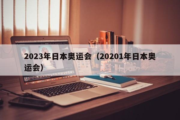 2023年日本奥运会（20201年日本奥运会）